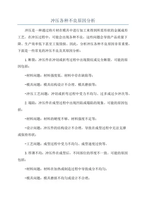 冲压各种不良原因分析