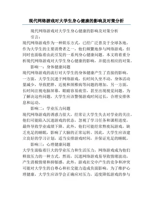 现代网络游戏对大学生身心健康的影响及对策分析