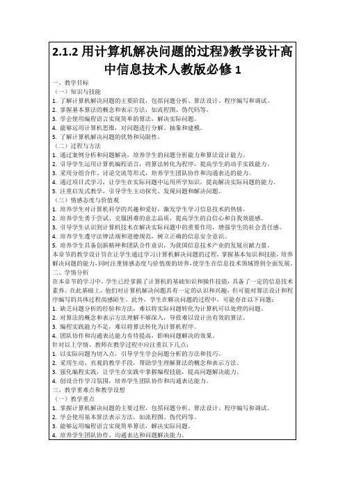 2.1.2用计算机解决问题的过程》教学设计高中信息技术人教版必修1