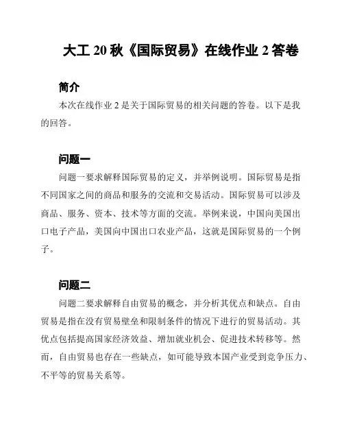 大工20秋《国际贸易》在线作业2答卷
