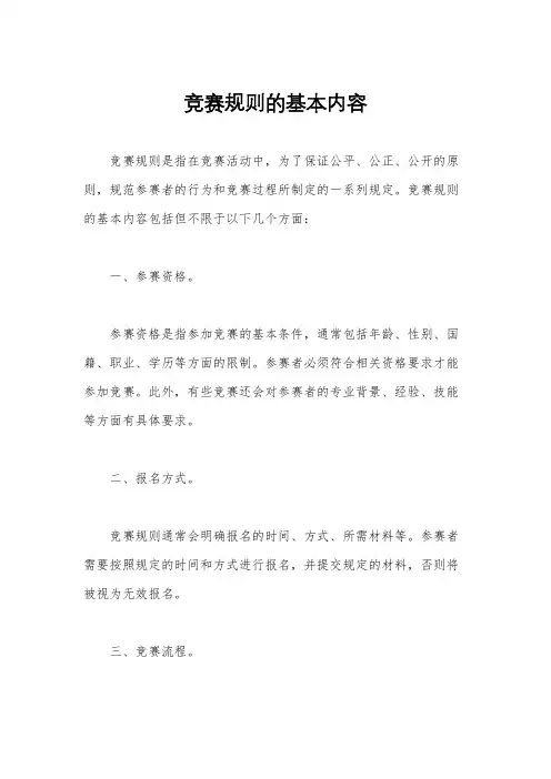 竞赛规则的基本内容