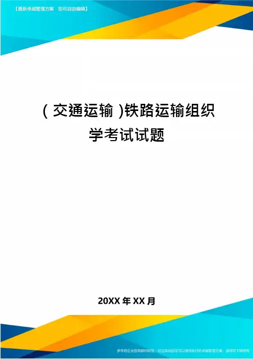 (交通运输)铁路运输组织学考试试题