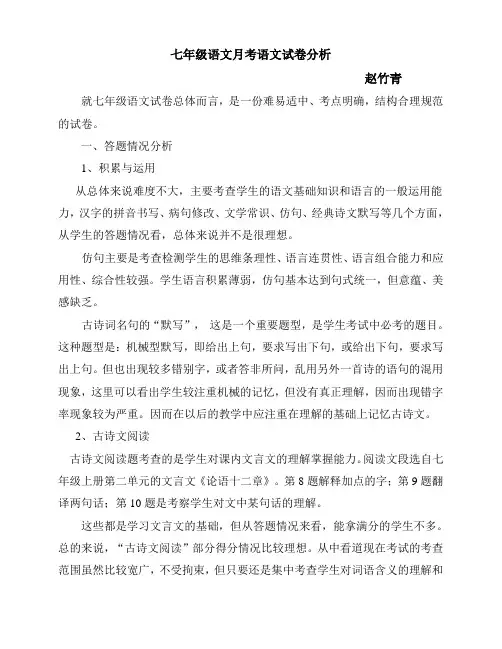 七年级语文月考语文试卷分析