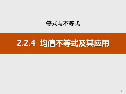 《均值不等式及其应用》等式与不等式精美版课件