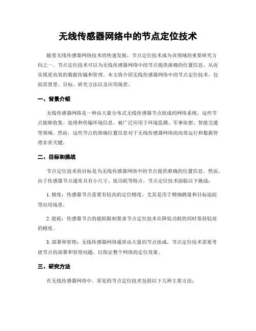 无线传感器网络中的节点定位技术
