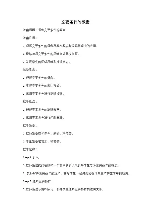 充要条件的教案