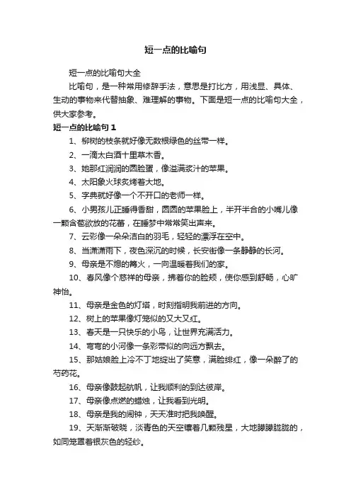 短一点的比喻句大全