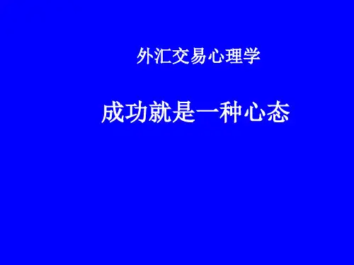 外汇交易心理学