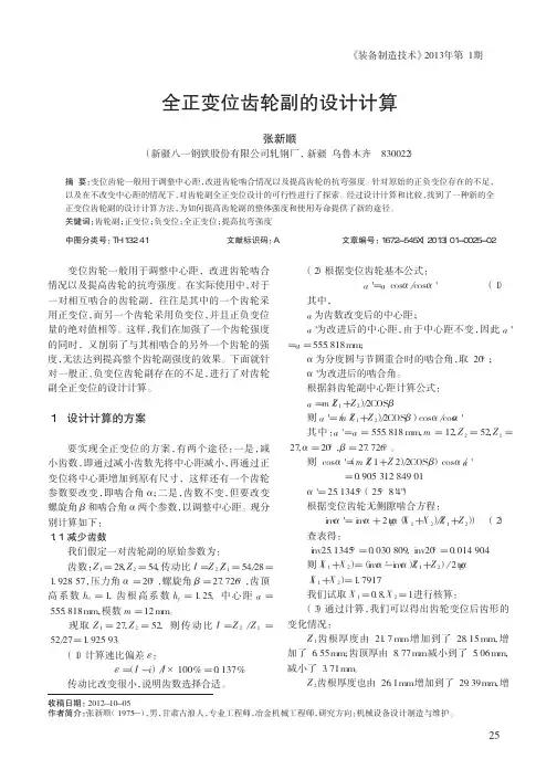 全正变位齿轮副的设计计算