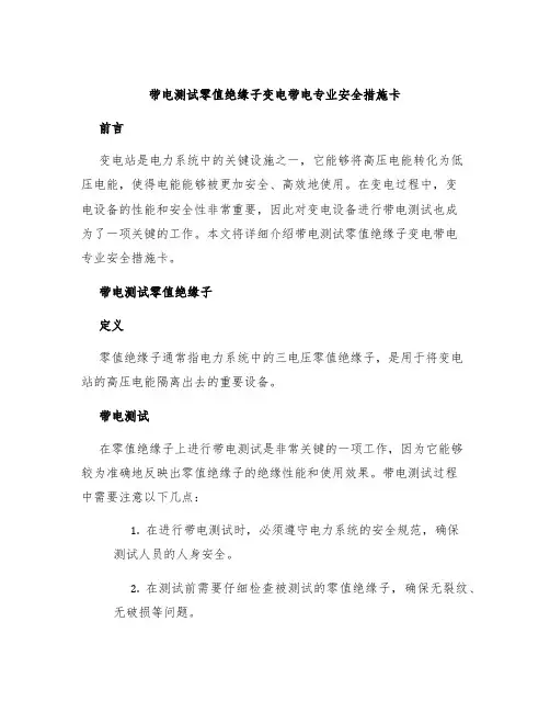 带电测试零值绝缘子变电带电专业安全措施卡