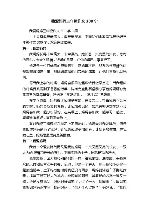 我爱妈妈三年级作文300字6篇