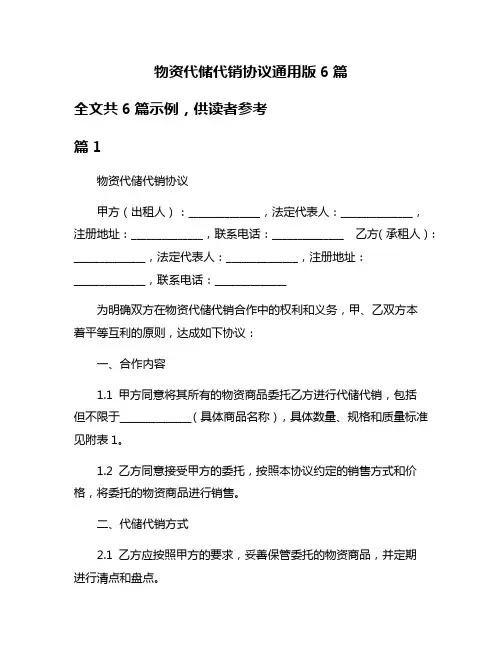 物资代储代销协议通用版6篇