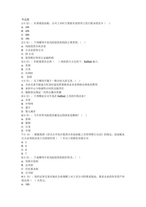 北语网院《风险投资管理》作业4