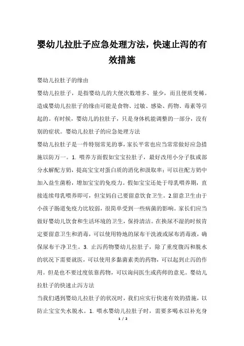 婴幼儿拉肚子应急处理方法,快速止泻的有效措施