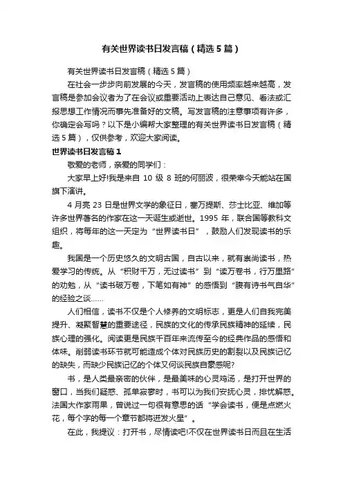 有关世界读书日发言稿（精选5篇）