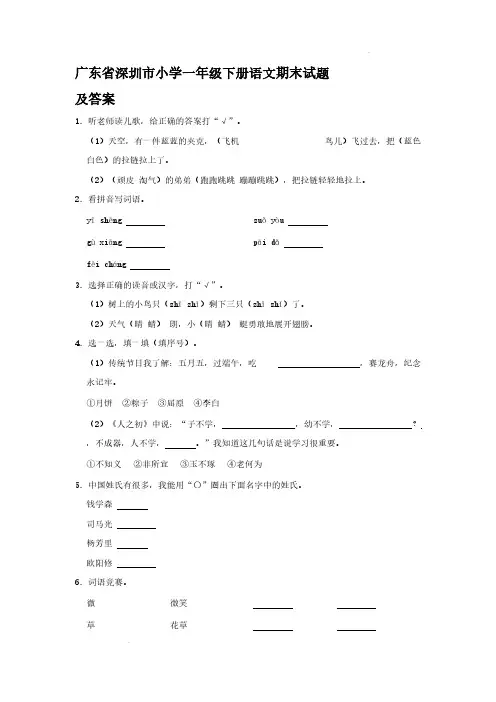 广东省深圳市小学一年级下册语文期末试题及答案