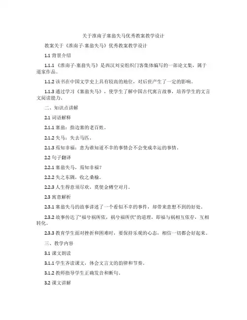 关于淮南子塞翁失马教案教学设计