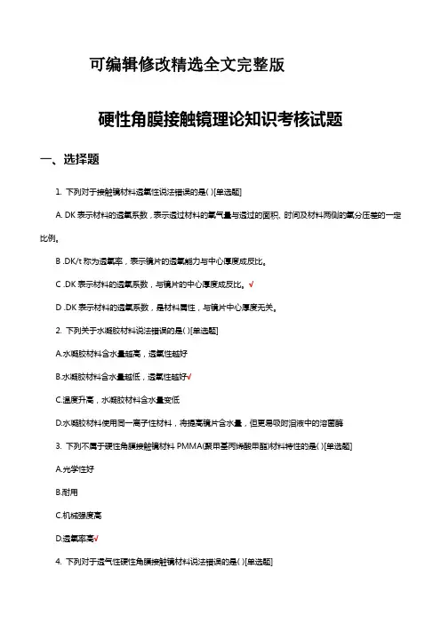 硬性角膜接触镜理论知识考核试题题库及答案精选全文完整版