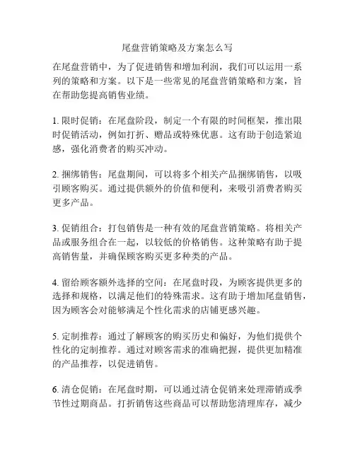 尾盘营销策略及方案怎么写
