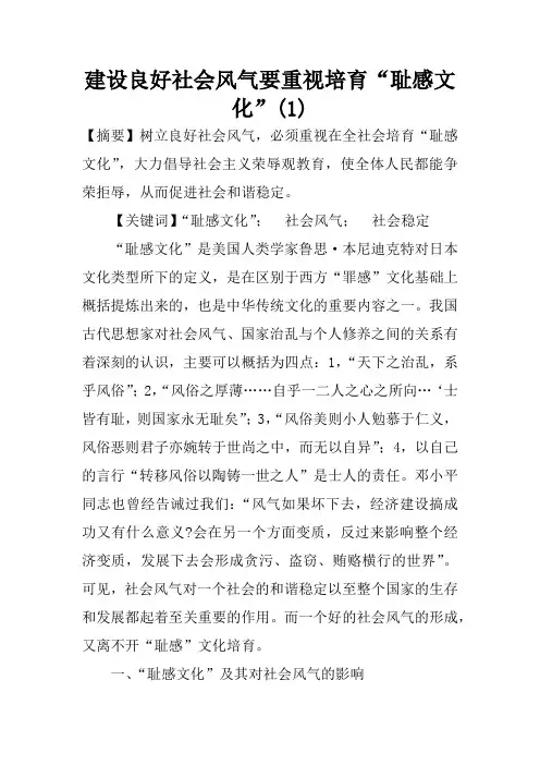 建设良好社会风气要重视培育“耻感文化”(1)