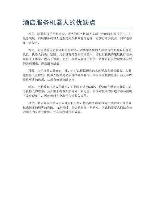 酒店服务机器人的优缺点