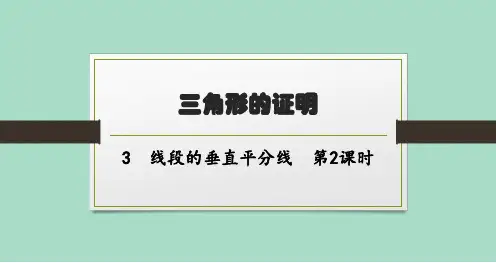 北师版初中数学八年级下册精品教学课件 第一章 三角形的证明 3线段的垂直平分线 第2课时