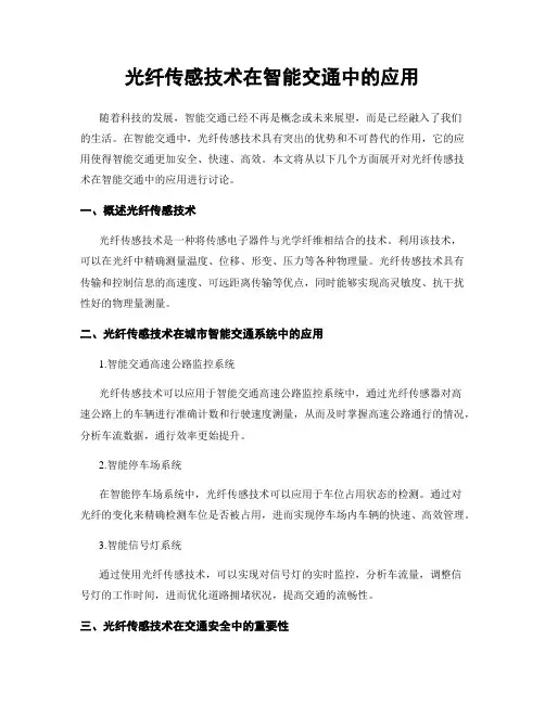 光纤传感技术在智能交通中的应用