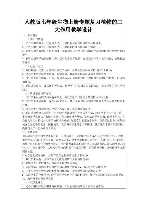 人教版七年级生物上册专题复习植物的三大作用教学设计