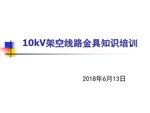 10kV架空线路金具知识培训参考文档