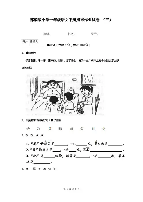 部编版小学一年级语文下册周末作业试卷 (三)