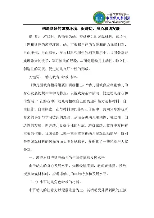 创造良好的游戏环境,促进幼儿身心和谐发展