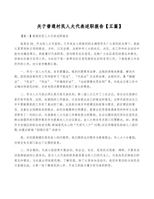 关于普通村民人大代表述职报告【五篇】