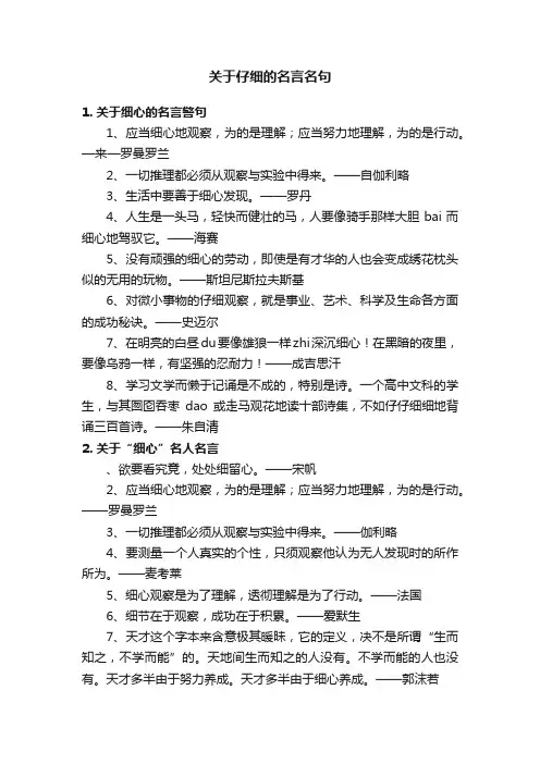 关于仔细的名言名句