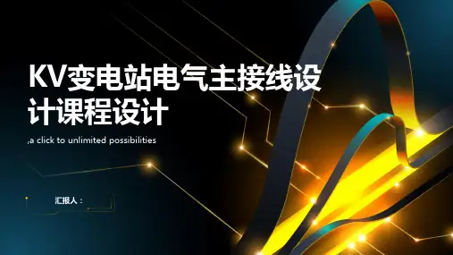 KV变电站电气主接线设计课程设计
