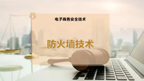 防火墙技术