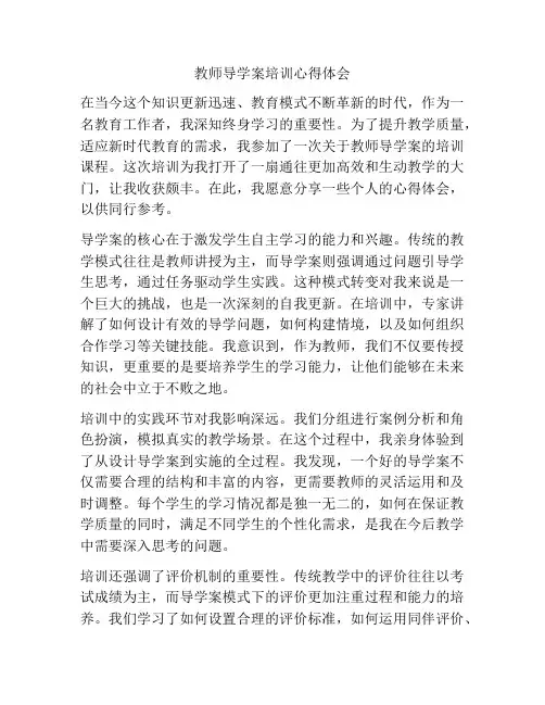 教师导学案培训心得体会