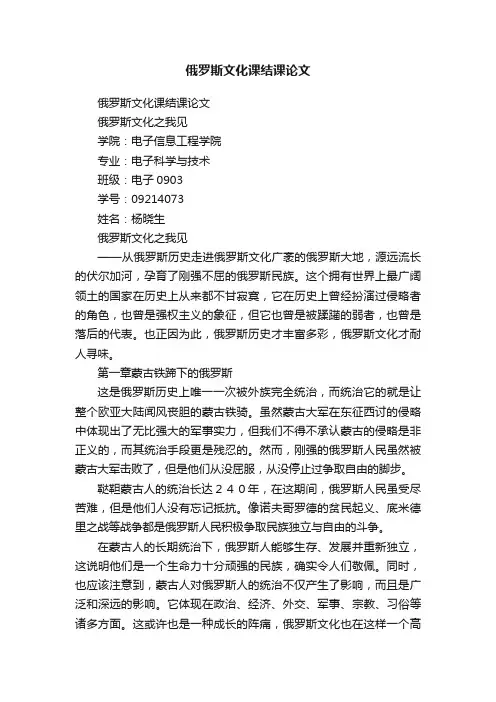 俄罗斯文化课结课论文