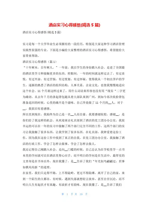 酒店实习心得感悟(精选5篇)