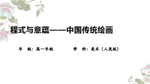 【公开课】+程式与意蕴——中国传统绘画+课件-高中美术人美版(2019)美术鉴赏