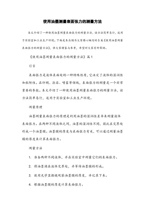 使用油墨测量表面张力的测量方法