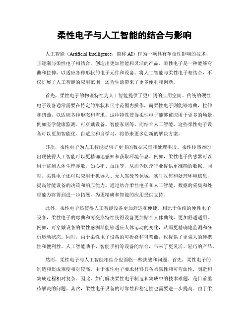 柔性电子与人工智能的结合与影响