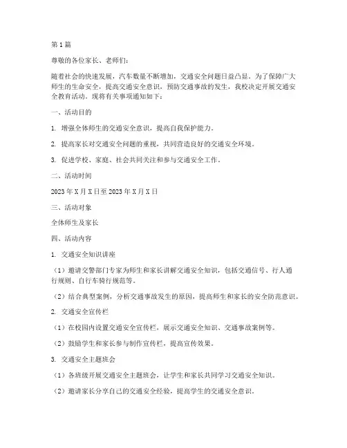 小学防交通安全教育通知(3篇)