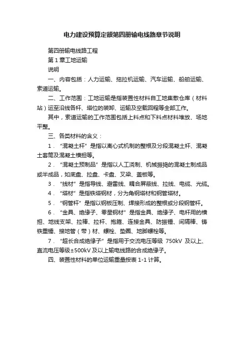 电力建设预算定额第四册输电线路章节说明
