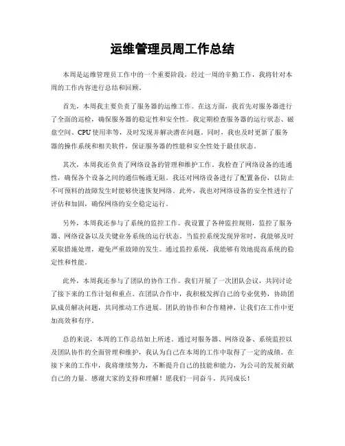 运维管理员周工作总结