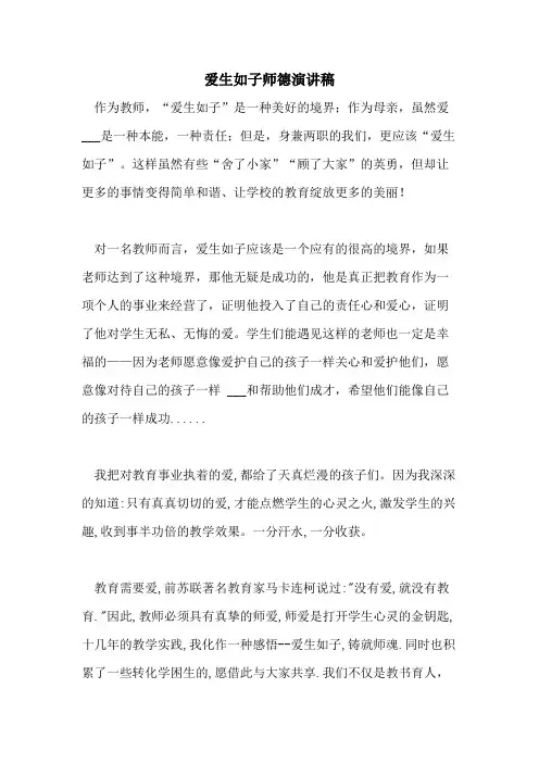 2021年爱生如子师德演讲稿