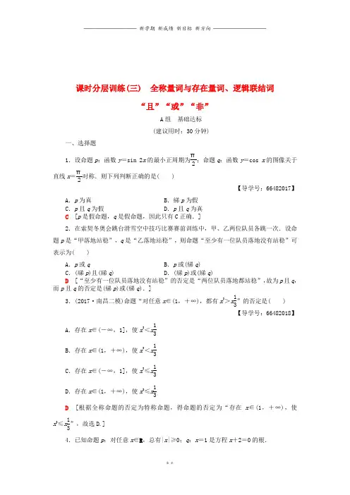 高考数学一轮复习第1章第3节课时分层训练文北师大版8