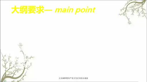 全身麻醉期间严重并发症的防治最新