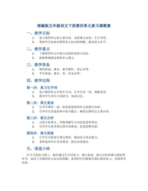 部编版五年级语文下册第四单元复习课教案