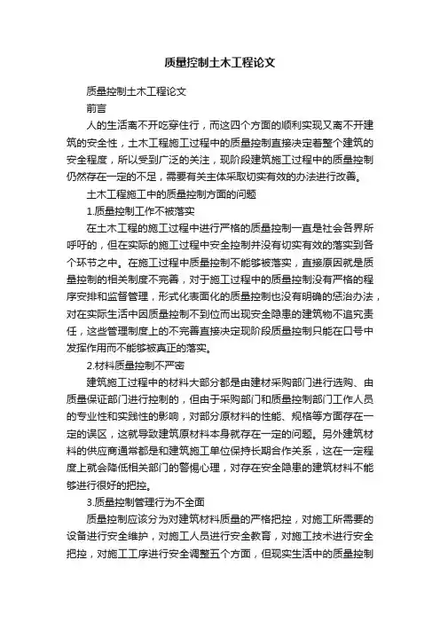 质量控制土木工程论文