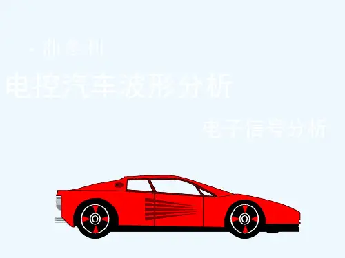 1电控汽车波形分析__电子信号分析